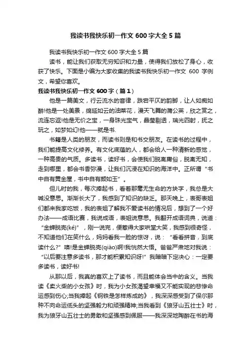 我读书我快乐初一作文600字大全5篇