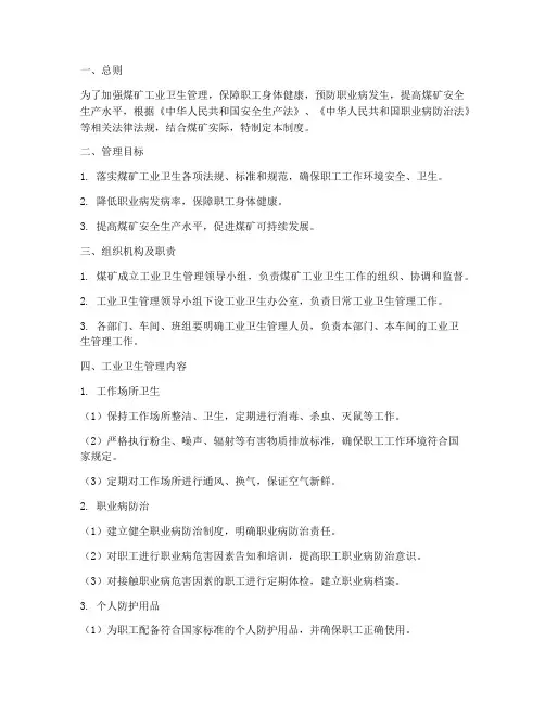 煤矿工业卫生管理制度