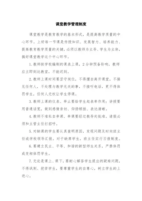 课堂教学管理制度