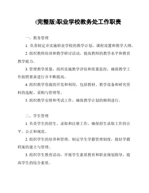 (完整版)职业学校教务处工作职责