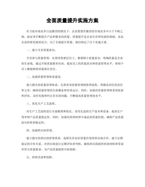 全面质量提升实施方案