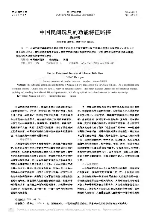中国民间玩具的功能特征略探