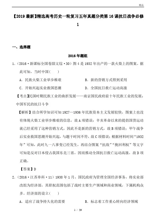 高考历史一轮复习五年真题分类第16课抗日战争必修1