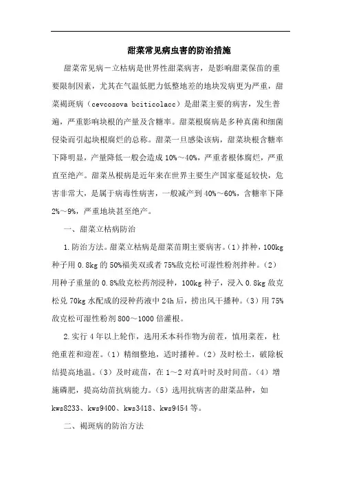 甜菜常见病虫害防治措施论文