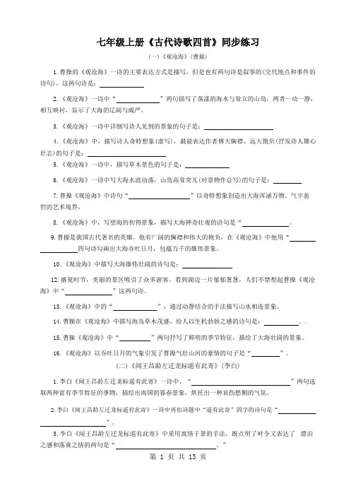 七年级上册《古代诗歌四首》同步训练