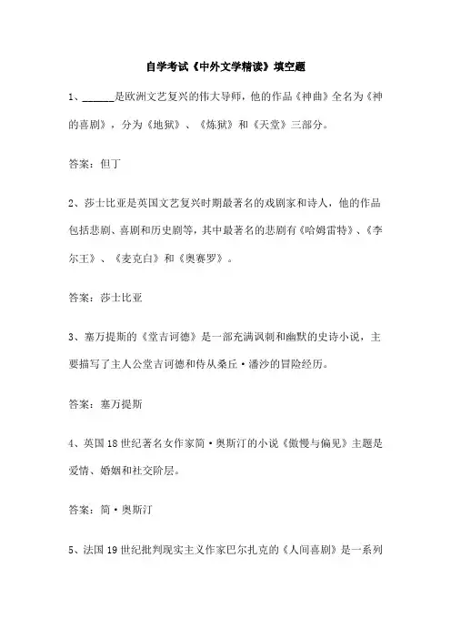 自学考试《中外文学精读》填空题