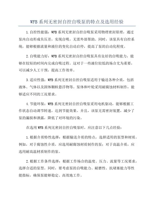 WFB系列无密封自控自吸泵的特点及选用经验