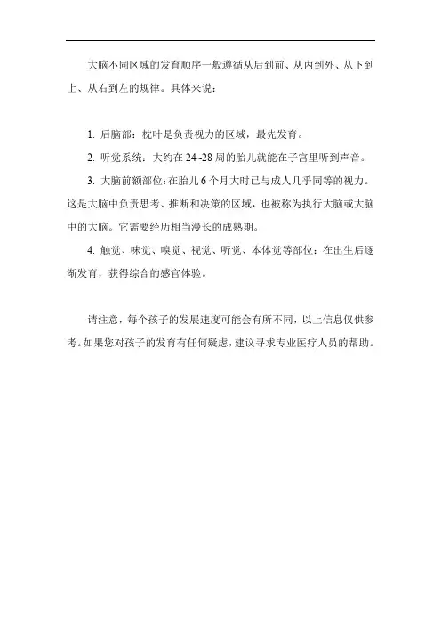 大脑不同区域的发育顺序