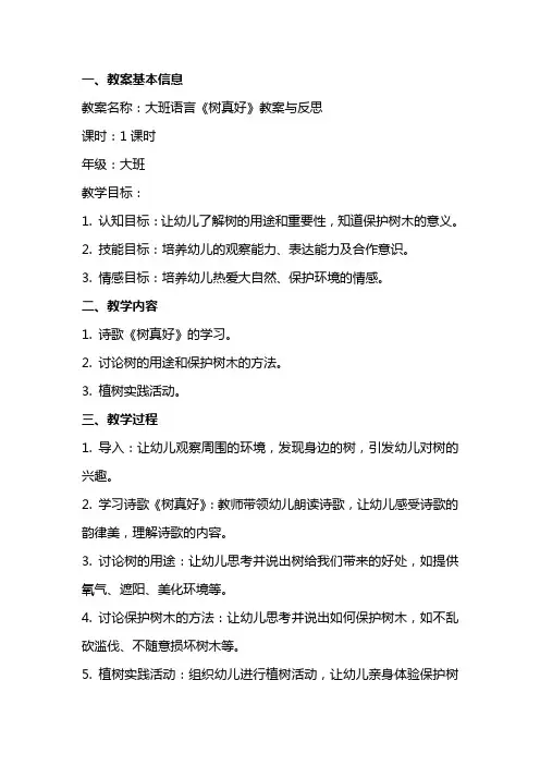 大班语言《树真好》教案与反思