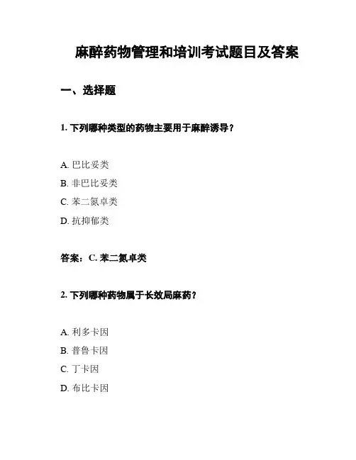 麻醉药物管理和培训考试题目及答案