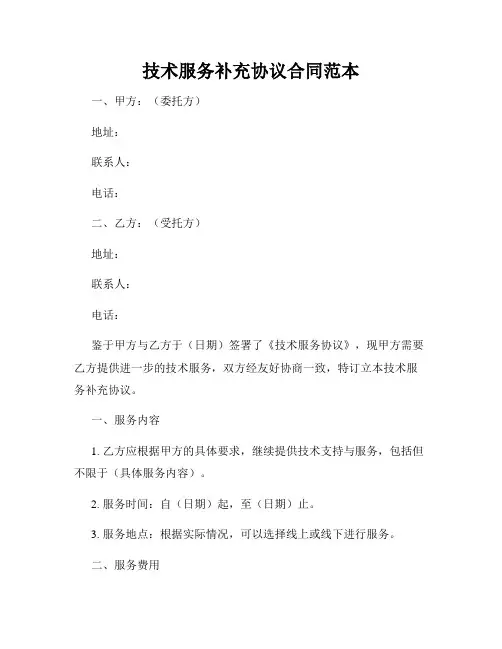 技术服务补充协议合同范本