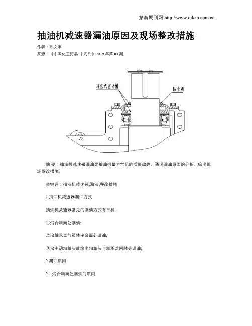 抽油机减速器漏油原因及现场整改措施