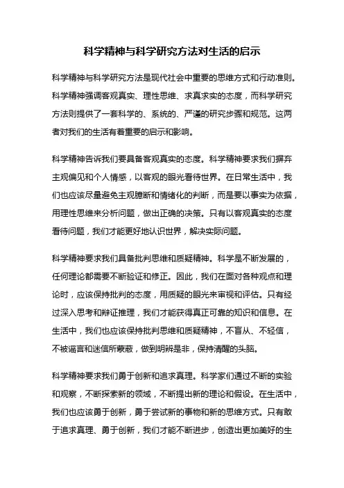 科学精神与科学研究方法对生活的启示
