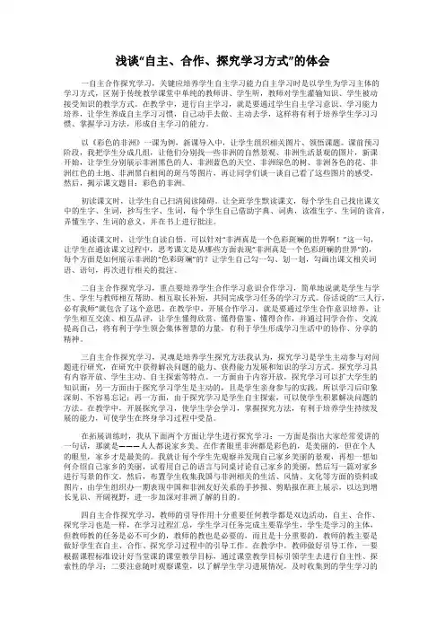 浅谈“自主、合作、探究学习方式”的体会