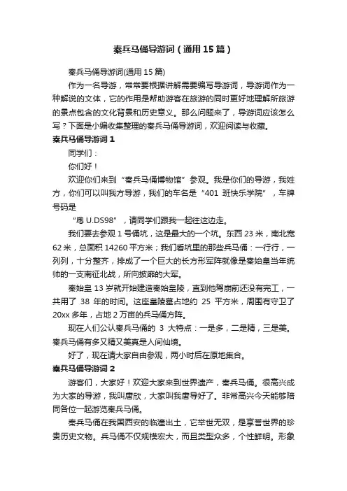 秦兵马俑导游词（通用15篇）