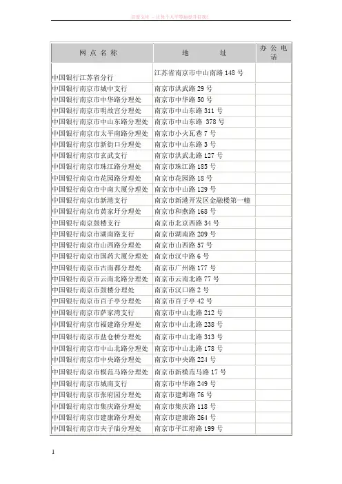 中国银行南京地区营业网点一览表 (1)