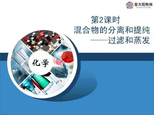 3《混合物的分离和提纯——过滤和蒸发》 (第2课时) 导学案
