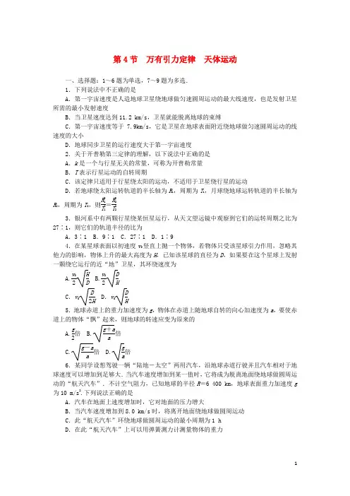高三物理一轮总复习 第4章 曲线运动万有引力与航天 第