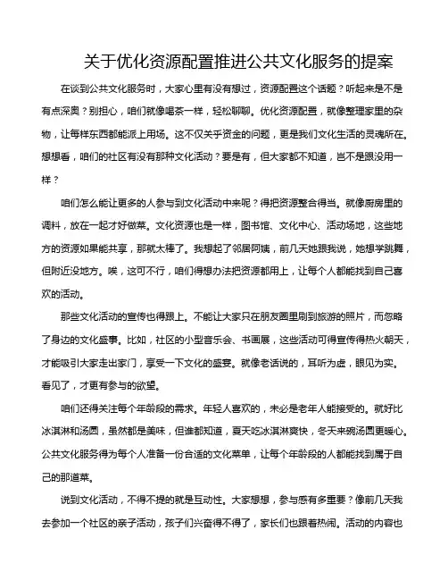 关于优化资源配置推进公共文化服务的提案