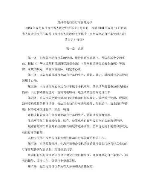 贵州省电动自行车管理办法(2020修订)