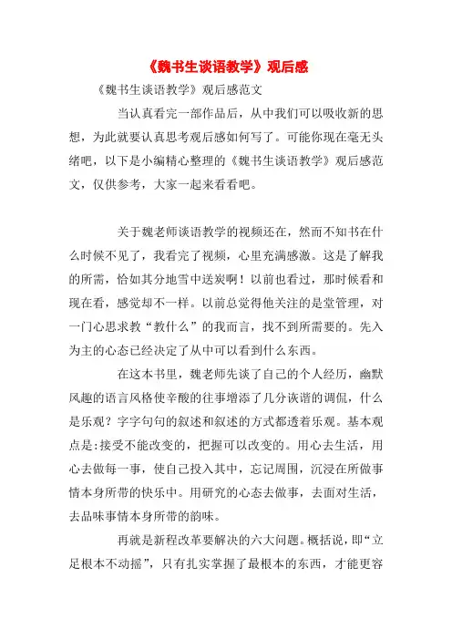 《魏书生谈语教学》观后感
