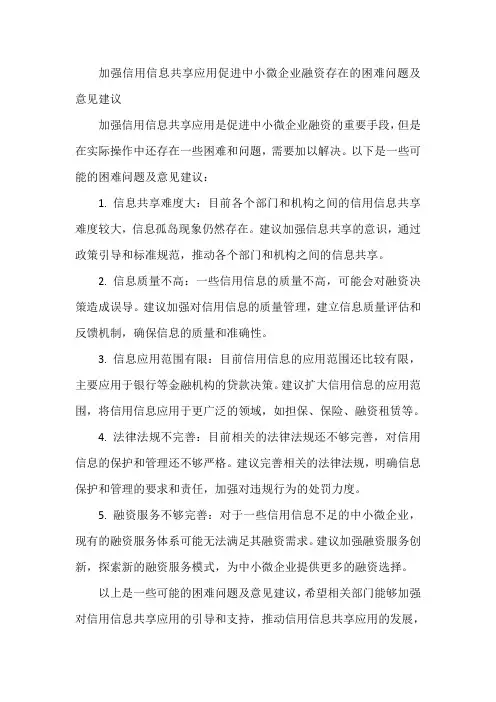 加强信用信息共享应用促进中小微企业融资存在的困难问题及意见建议
