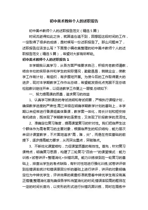 初中美术教师个人的述职报告范文（精选5篇）
