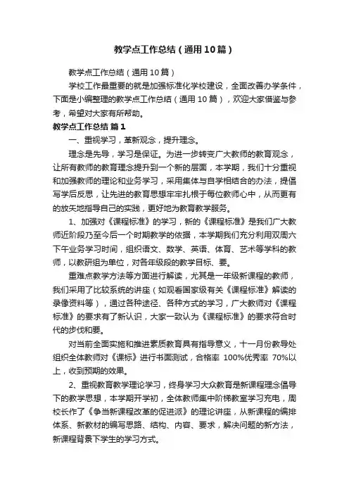 教学点工作总结（通用10篇）