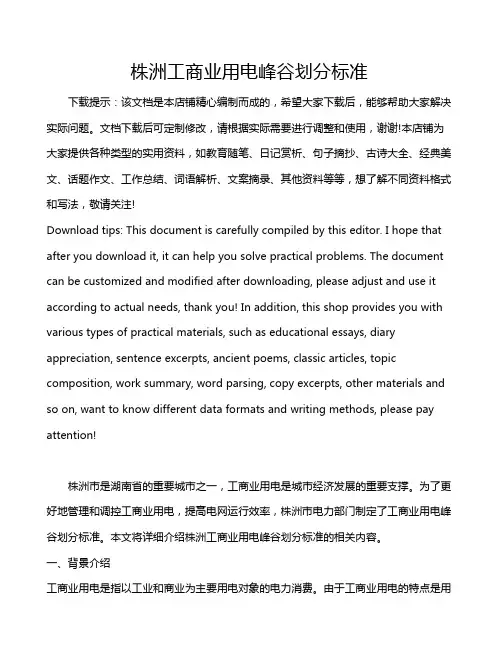 株洲工商业用电峰谷划分标准