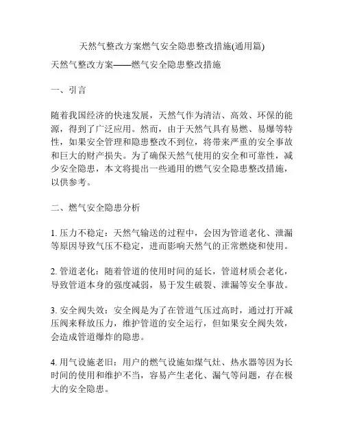 天然气整改方案燃气安全隐患整改措施(通用篇)