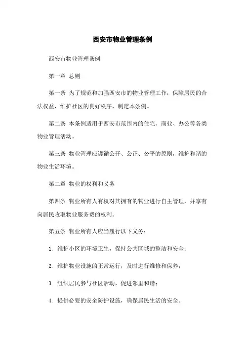 西安市物业管理条例