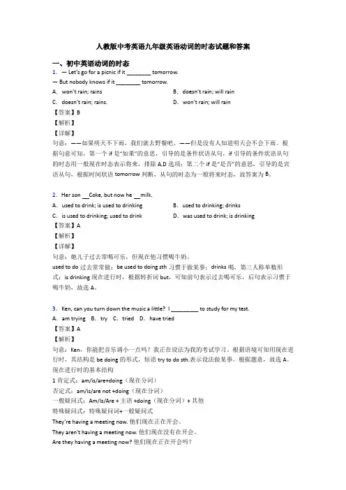 人教版中考英语九年级英语动词的时态试题和答案