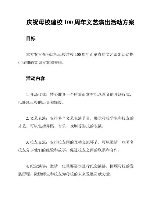 庆祝母校建校100周年文艺演出活动方案