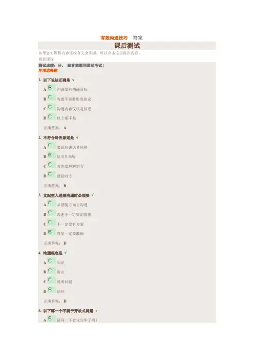 有效沟通技巧--答案