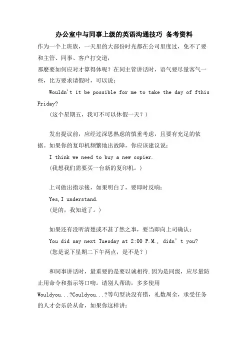 办公室中与同事上级的英语沟通技巧 备考资料