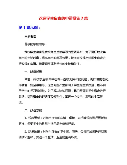 改造学生宿舍的申请报告7篇
