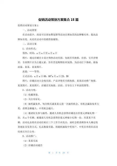 促销活动策划方案集合15篇