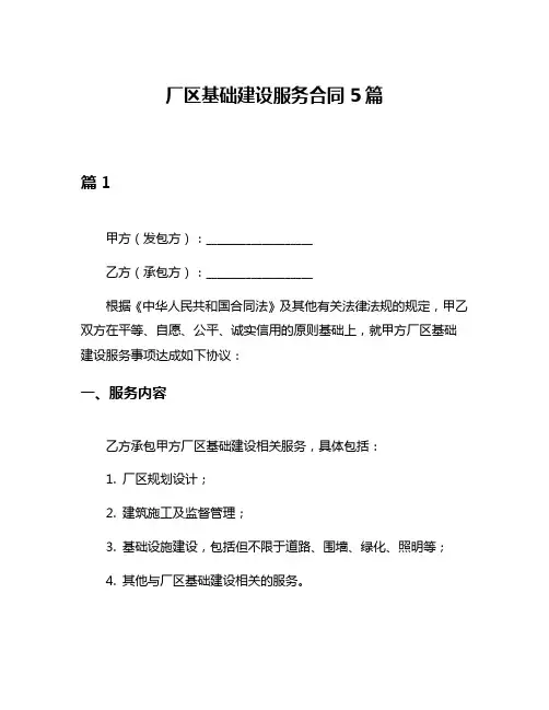 厂区基础建设服务合同5篇