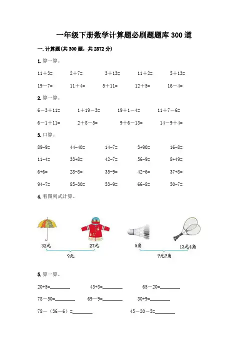 一年级下册数学计算题必刷题题库300道及答案(有一套)