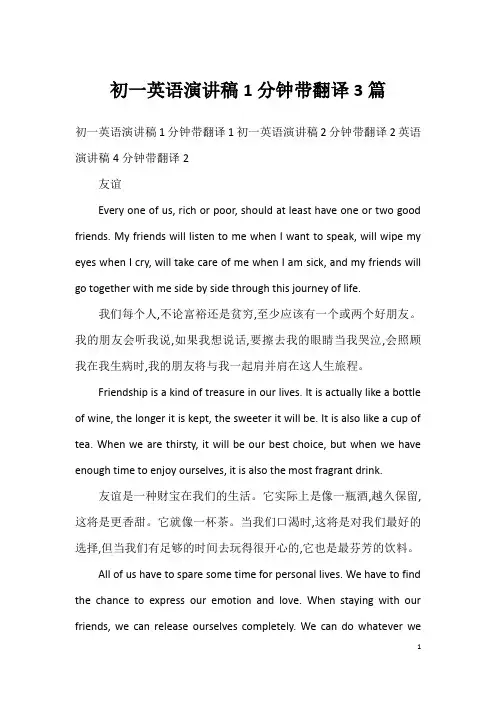 初一英语演讲稿1分钟带翻译3篇