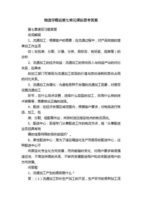 物流学概论第七单元课后思考答案