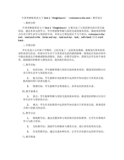 牛津译林版英语七下Unit 2《Neighbours》(welcome to the unit)教学