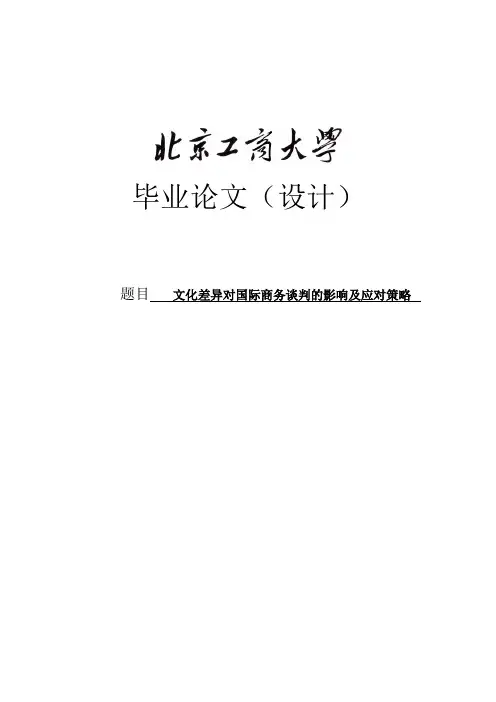 文化差异对国际商务谈判的影响及应对策略毕业论文