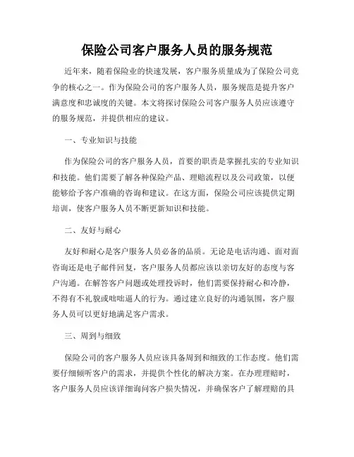 保险公司客户服务人员的服务规范