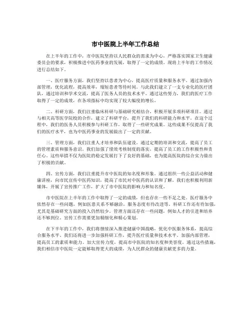 市中医院上半年工作总结