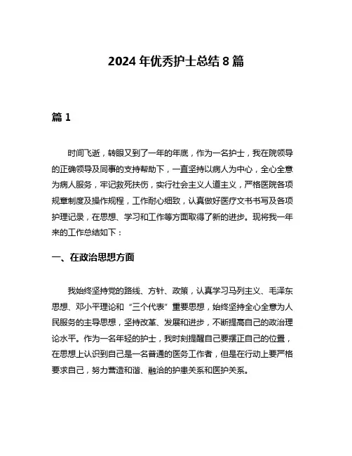2024年优秀护士总结8篇