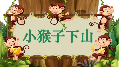统编版一年级语文下册17小猴子下山课件(共16张PPT)