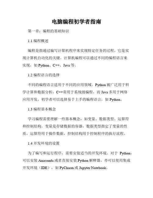 电脑编程初学者指南