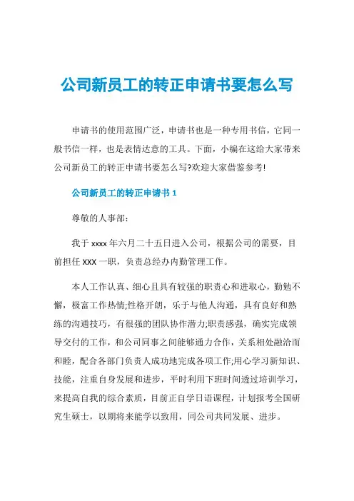 公司新员工的转正申请书要怎么写