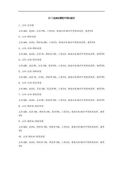 10个经典的育肥牛饲料配方